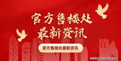 保利花语和岸售楼处德律风保利花语和岸首页网